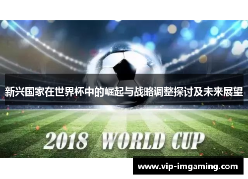 新兴国家在世界杯中的崛起与战略调整探讨及未来展望