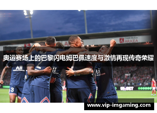 奥运赛场上的巴黎闪电姆巴佩速度与激情再现传奇荣耀