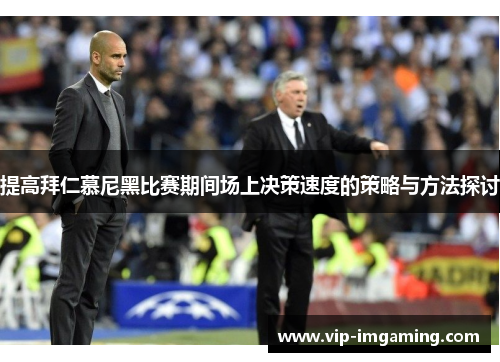 提高拜仁慕尼黑比赛期间场上决策速度的策略与方法探讨