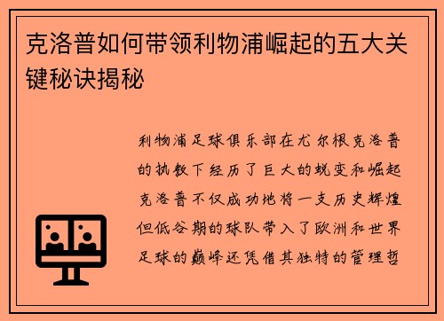 克洛普如何带领利物浦崛起的五大关键秘诀揭秘