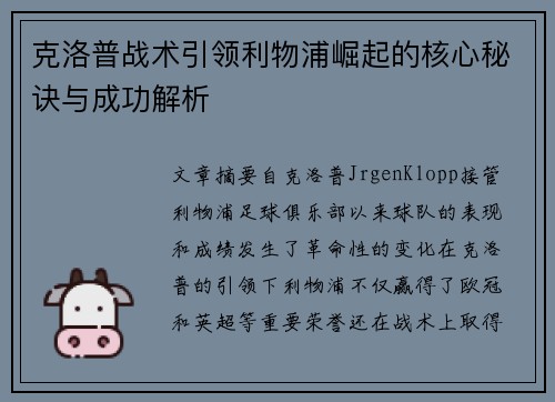 克洛普战术引领利物浦崛起的核心秘诀与成功解析