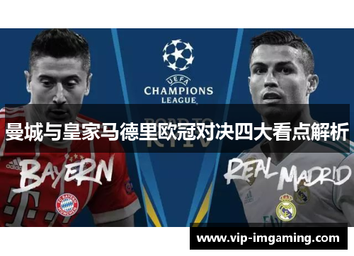曼城与皇家马德里欧冠对决四大看点解析