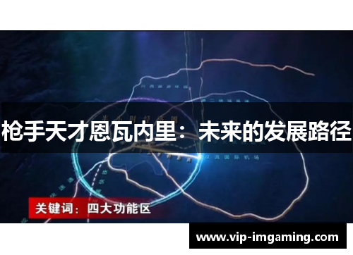 枪手天才恩瓦内里：未来的发展路径