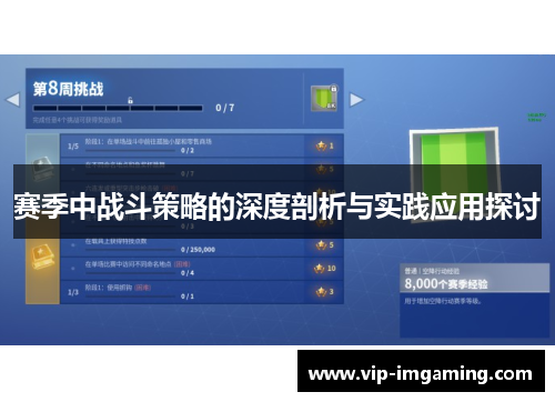 赛季中战斗策略的深度剖析与实践应用探讨