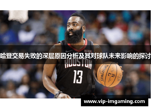 哈登交易失败的深层原因分析及其对球队未来影响的探讨