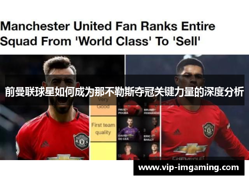 前曼联球星如何成为那不勒斯夺冠关键力量的深度分析