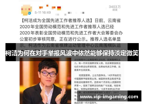 柯洁为何在对手举报风波中依然能够保持淡定微笑