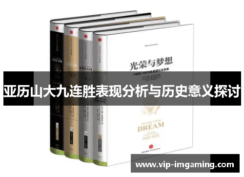 亚历山大九连胜表现分析与历史意义探讨