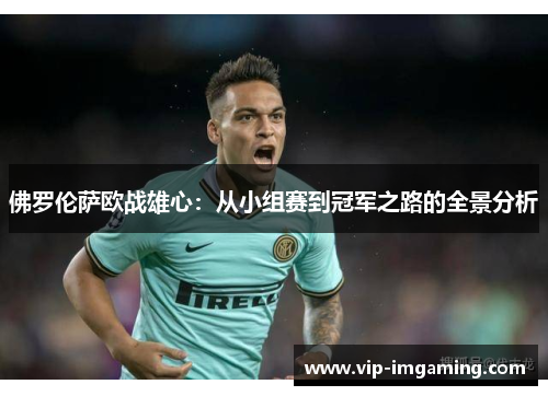 佛罗伦萨欧战雄心：从小组赛到冠军之路的全景分析