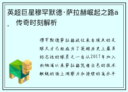 英超巨星穆罕默德·萨拉赫崛起之路与传奇时刻解析