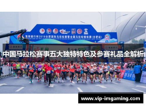 中国马拉松赛事五大独特特色及参赛礼品全解析