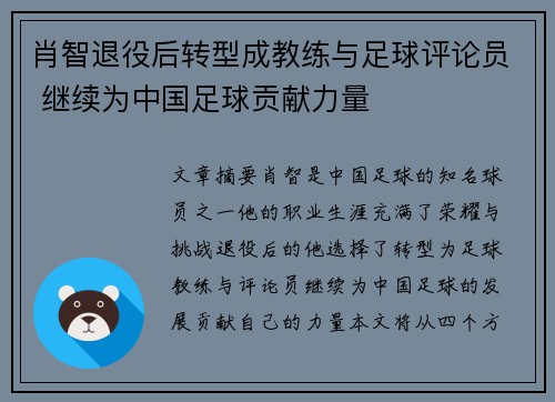 肖智退役后转型成教练与足球评论员 继续为中国足球贡献力量