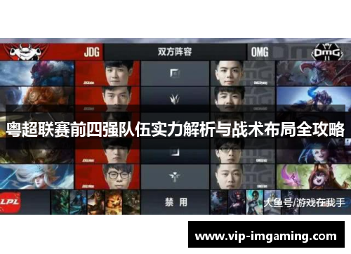 粤超联赛前四强队伍实力解析与战术布局全攻略