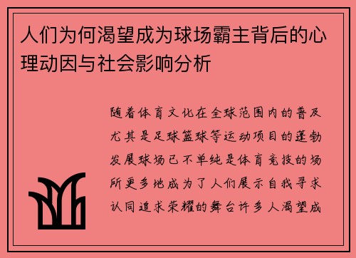 人们为何渴望成为球场霸主背后的心理动因与社会影响分析