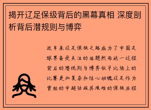 揭开辽足保级背后的黑幕真相 深度剖析背后潜规则与博弈