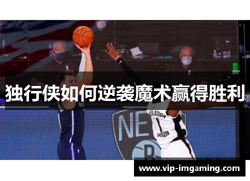 独行侠如何逆袭魔术赢得胜利