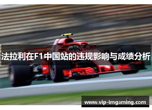 法拉利在F1中国站的违规影响与成绩分析