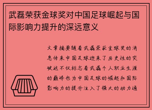 武磊荣获金球奖对中国足球崛起与国际影响力提升的深远意义