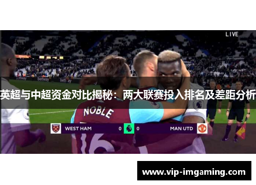 英超与中超资金对比揭秘：两大联赛投入排名及差距分析