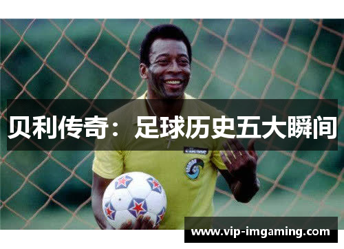 贝利传奇：足球历史五大瞬间