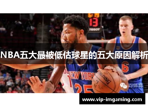 NBA五大最被低估球星的五大原因解析