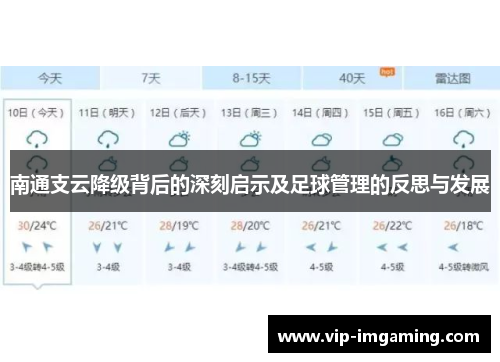 南通支云降级背后的深刻启示及足球管理的反思与发展