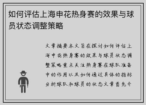 如何评估上海申花热身赛的效果与球员状态调整策略