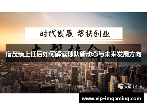 宿茂臻上任后如何解读球队新动态与未来发展方向