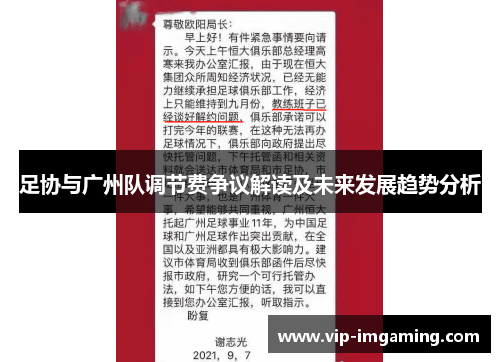 足协与广州队调节费争议解读及未来发展趋势分析