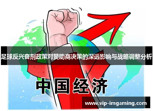 足球反兴奋剂政策对赞助商决策的深远影响与战略调整分析