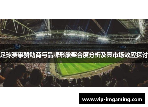 足球赛事赞助商与品牌形象契合度分析及其市场效应探讨