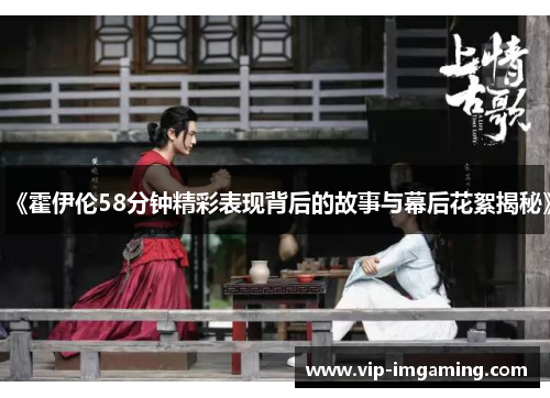 《霍伊伦58分钟精彩表现背后的故事与幕后花絮揭秘》