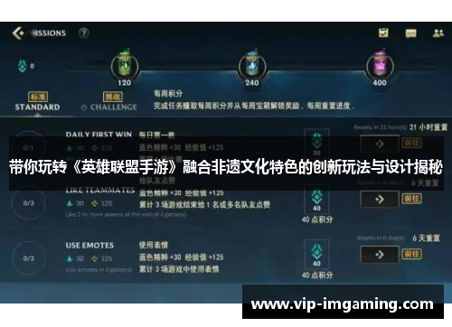带你玩转《英雄联盟手游》融合非遗文化特色的创新玩法与设计揭秘