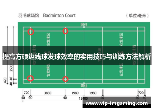 提高方硕边线球发球效率的实用技巧与训练方法解析