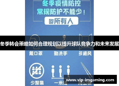 冬季转会策略如何合理规划以提升球队竞争力和未来发展
