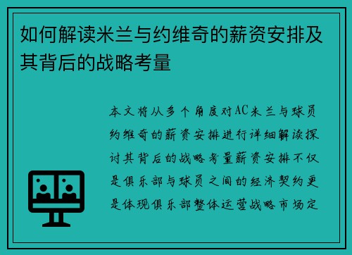 如何解读米兰与约维奇的薪资安排及其背后的战略考量