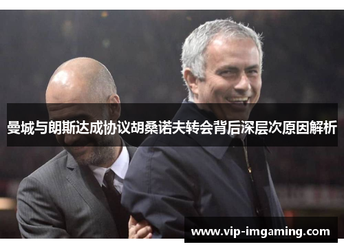 曼城与朗斯达成协议胡桑诺夫转会背后深层次原因解析