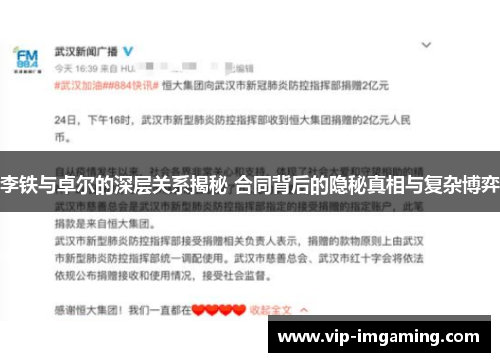 李铁与卓尔的深层关系揭秘 合同背后的隐秘真相与复杂博弈