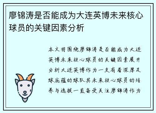 廖锦涛是否能成为大连英博未来核心球员的关键因素分析