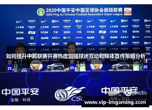 如何提升中超联赛开赛热度加强球迷互动和媒体宣传策略分析