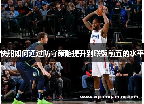 快船如何通过防守策略提升到联盟前五的水平