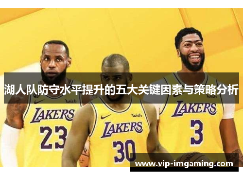 湖人队防守水平提升的五大关键因素与策略分析