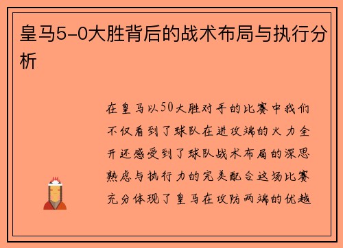 皇马5-0大胜背后的战术布局与执行分析