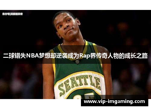 二球错失NBA梦想却逆袭成为Rap界传奇人物的成长之路