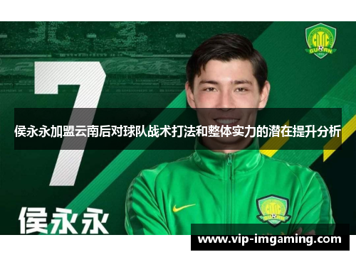 侯永永加盟云南后对球队战术打法和整体实力的潜在提升分析