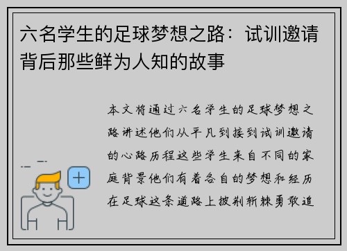 六名学生的足球梦想之路：试训邀请背后那些鲜为人知的故事