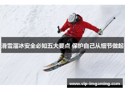 滑雪溜冰安全必知五大要点 保护自己从细节做起