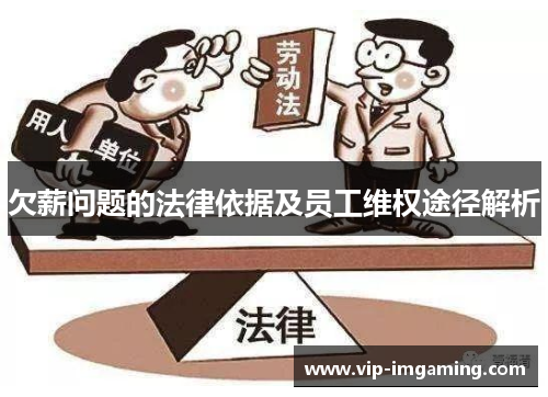 欠薪问题的法律依据及员工维权途径解析
