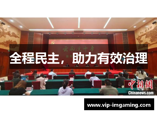 全程民主，助力有效治理