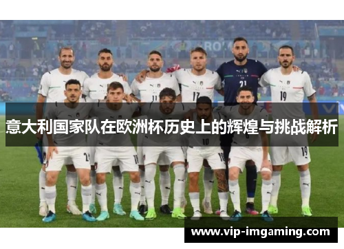 意大利国家队在欧洲杯历史上的辉煌与挑战解析